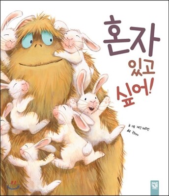 [중고-최상] 혼자 있고 싶어!