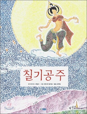 [중고-상] 칠기공주