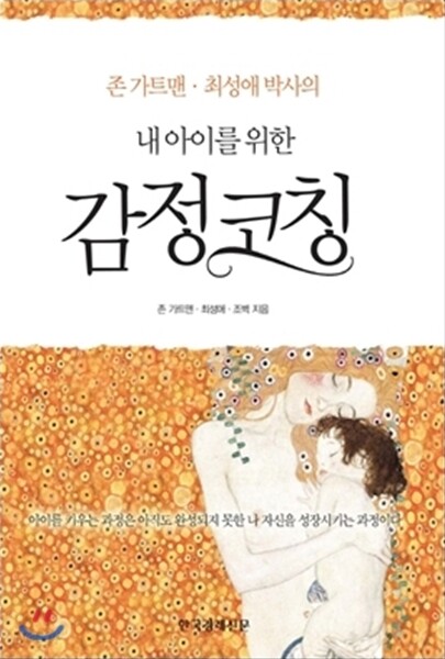 내 아이를 위한 감정코칭(cd포함)