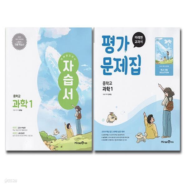 미래엔 중학교 과학 1 자습서+평가문제집 세트 (전2권) 김태일 