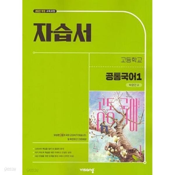고등학교 공통국어 1 자습서 (비상교육/박영민) 2022개정