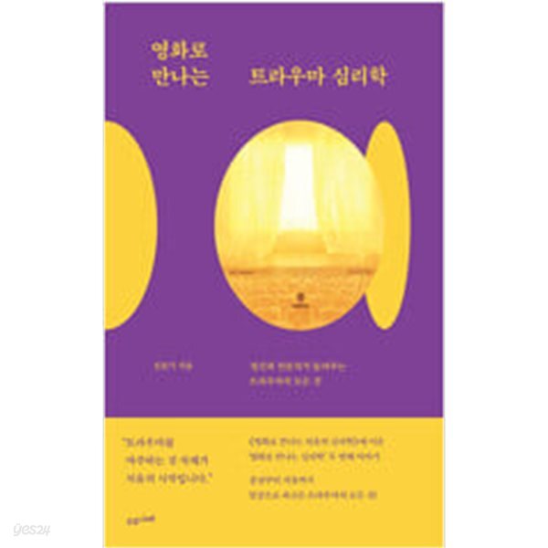 (상급) 영화로 만나는 트라우마 심리학