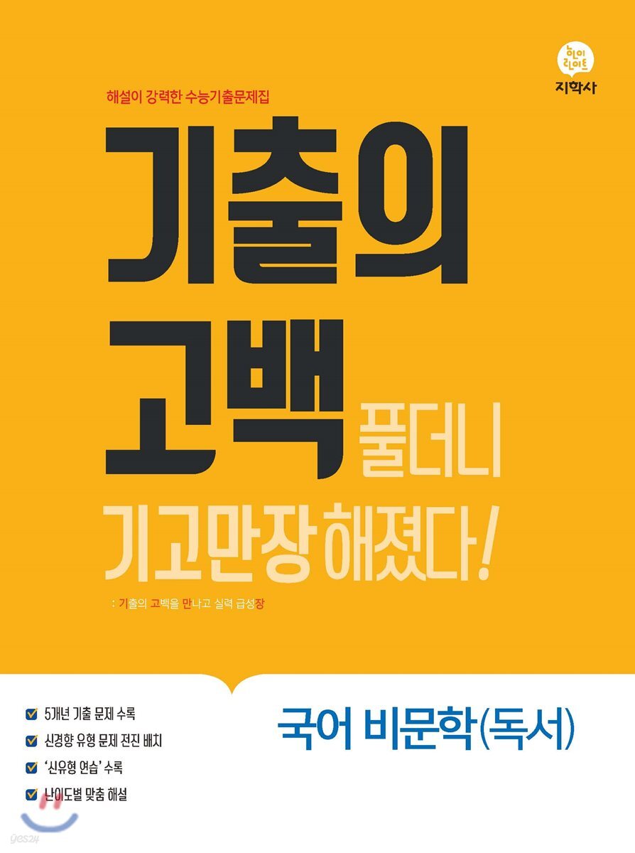 기출의 고백 국어 비문학(독서) (2019년)