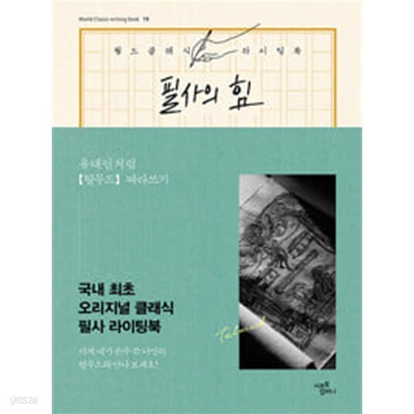 (상급) 필사의 힘 유대인처럼 탈무드 따라쓰기
