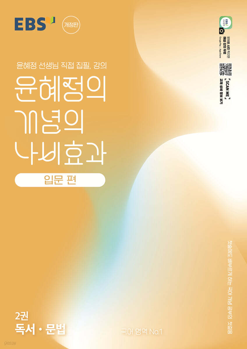 EBS 윤혜정의 개념의 나비효과 입문 편 2권 독서·문법 (2026년용)