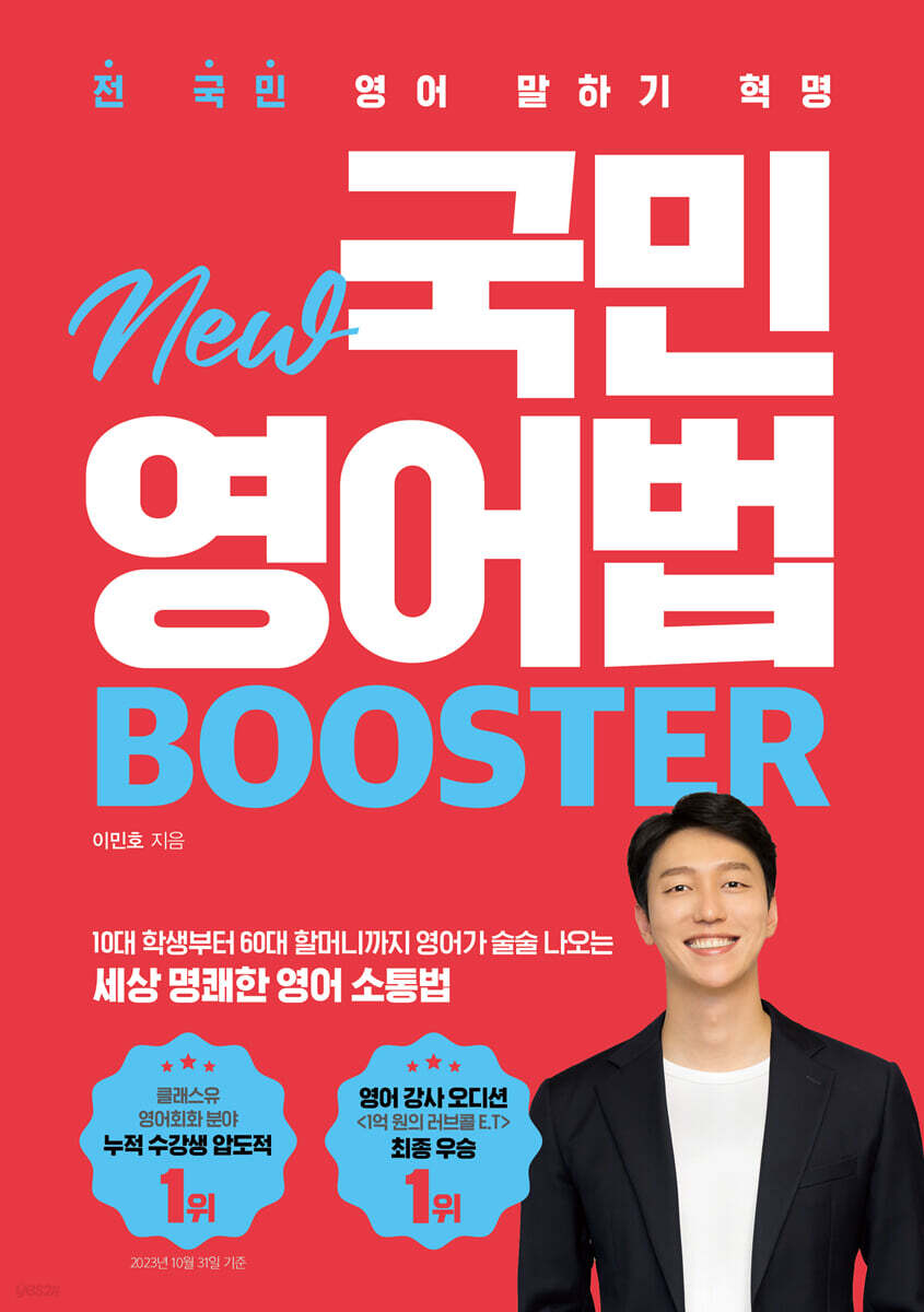 전 국민 영어 말하기 혁명 New 국민영어법 [Booster]