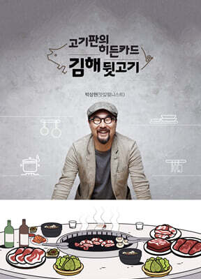 고기판의 히든카드, 김해뒷고기