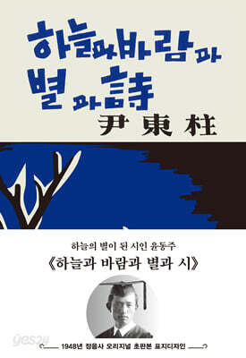 초판본 하늘과 바람과 별과 시 : 1948년 정음사 오리지널 초판본 표지 디자인
