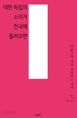 대한 독립의 소리가 천국에 들려오면