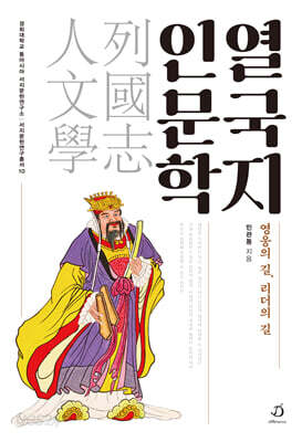 열국지 인문학