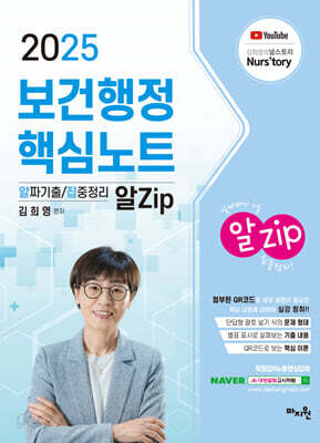 2025 김희영 보건행정 알Zip(알짜기출/집중정리) 핵심노트