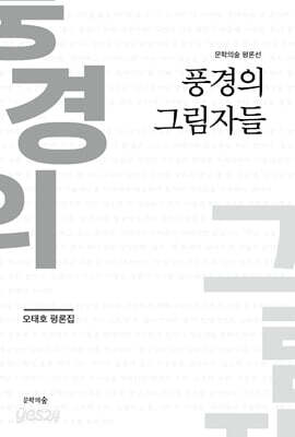 풍경의 그림자들