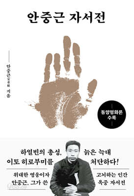 안중근 자서전(문고판) : 동양평화론 수록