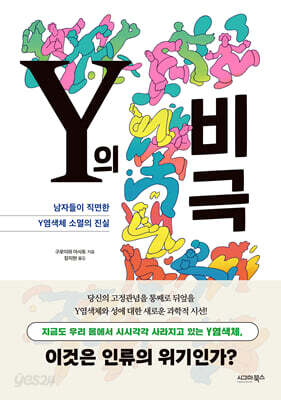 Y의 비극