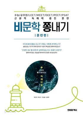 비문학 쫑내기 : 훈련편