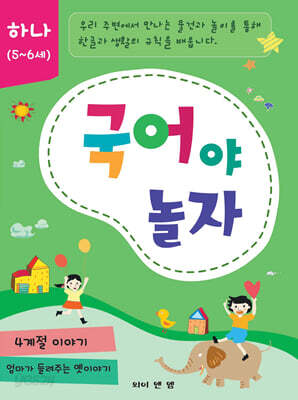 국어야 놀자 하나 (5~6세)