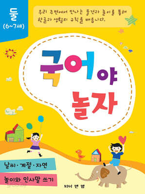 국어야 놀자 둘 (6~7세)