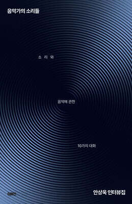음악가의 소리들