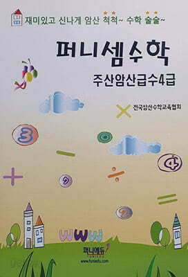 퍼니셈수학 주산암산급수 4급