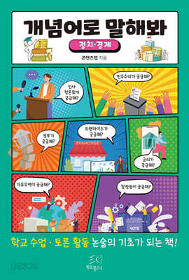 개념어로 말해봐 (정치·경제)
