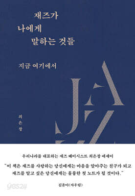 재즈가 나에게 말하는 것들