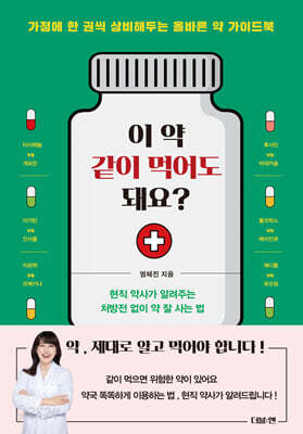 이 약 같이 먹어도 돼요?