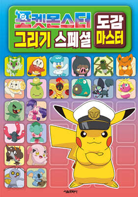 포켓몬스터 그리기 스페셜 도감 마스터