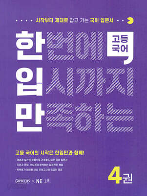 한입만 고등 국어 4권