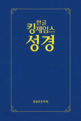 한글킹제임스성경 보급형성경 (청색/하드커버)