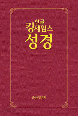 한글킹제임스성경 보급형성경 (적색/하드커버)