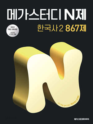 메가스터디 N제 한국사2 867제 