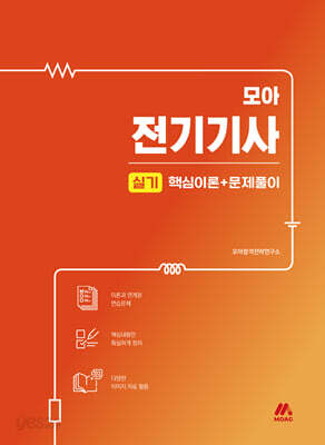 모아 전기기사 실기 핵심이론+문제풀이