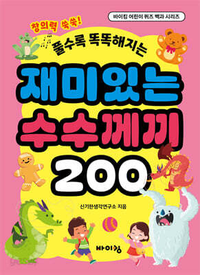 재미있는 수수께끼 200