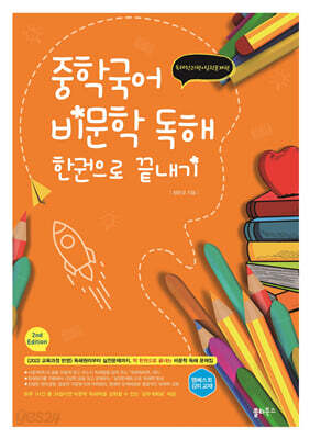 중학국어 비문학 독해 한권으로 끝내기
