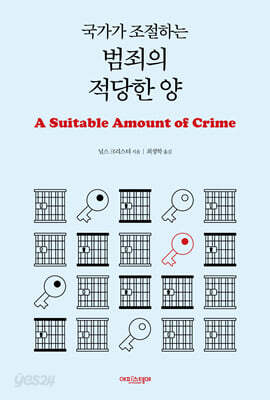 국가가 조절하는 범죄의 적당한 양