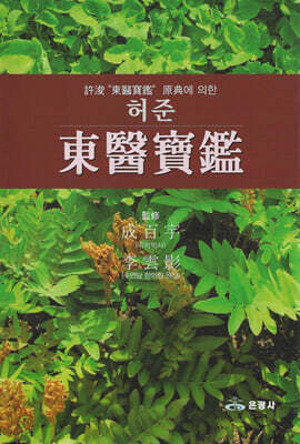 허준 東醫寶鑑