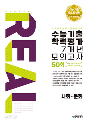 리얼 오리지널 수능기출 학력평가 7개년 모의고사 50회 사회·문화 (2026년용)