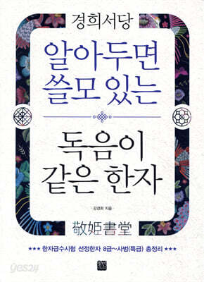 알아두면 쓸모 있는 독음이 같은 한자