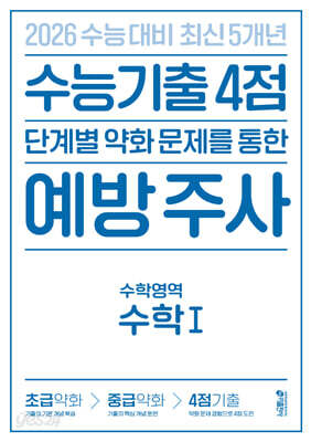 수능 기출 4점 단계별 약화 문제를 통한 예방 주사 : 수학영역 수학1