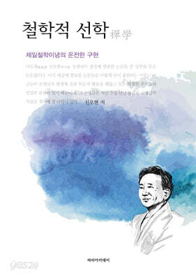 철학적 선학禪學