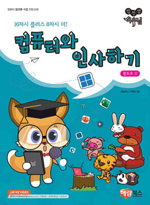 컴선생 여우님 컴퓨터와 인사하기 윈도우 11