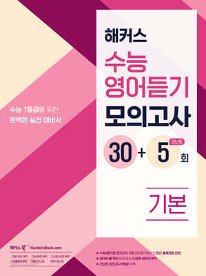 해커스 수능영어듣기 모의고사 30+5회 기본