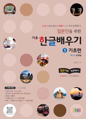 일본인을 위한 기초 한글배우기 1 기초편