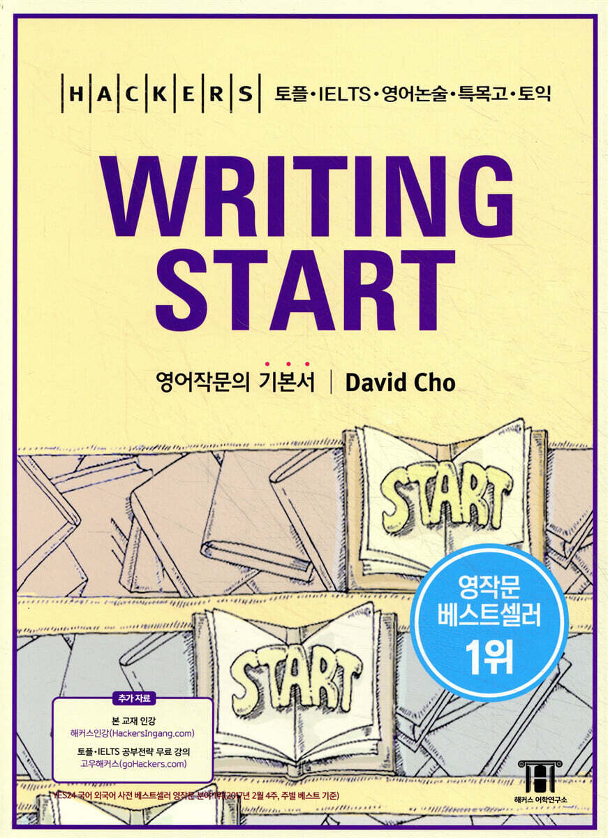 HACKERS WRITING START 해커스 라이팅 스타트