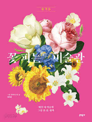 꽃 피는 미술관