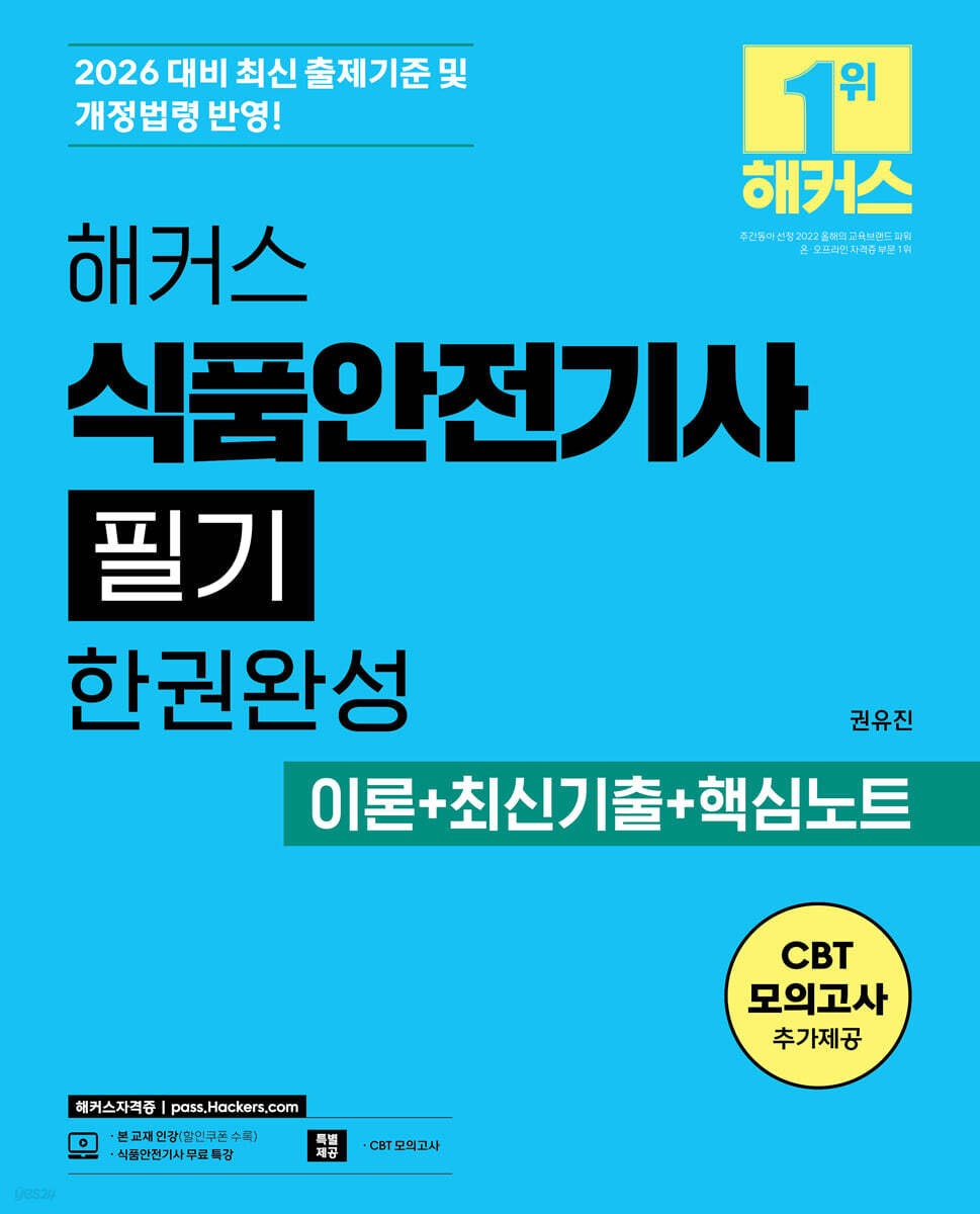 2026 해커스 식품안전기사 필기 한권완성 이론+최신기출+핵심노트