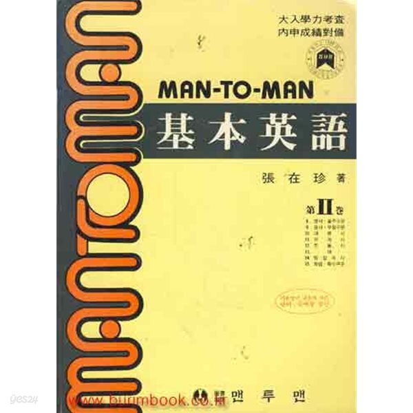 (상급) 1993년판 6차 맨투맨 기본영어 2
