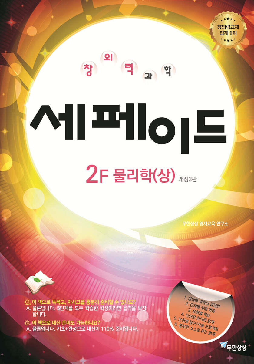 창의력과학 세페이드 2F 물리학 (상)