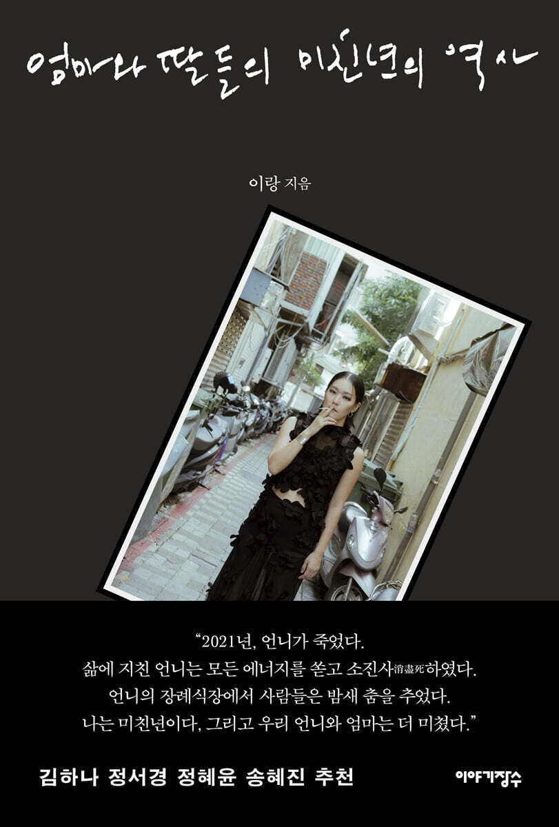 엄마와 딸들의 미친년의 역사