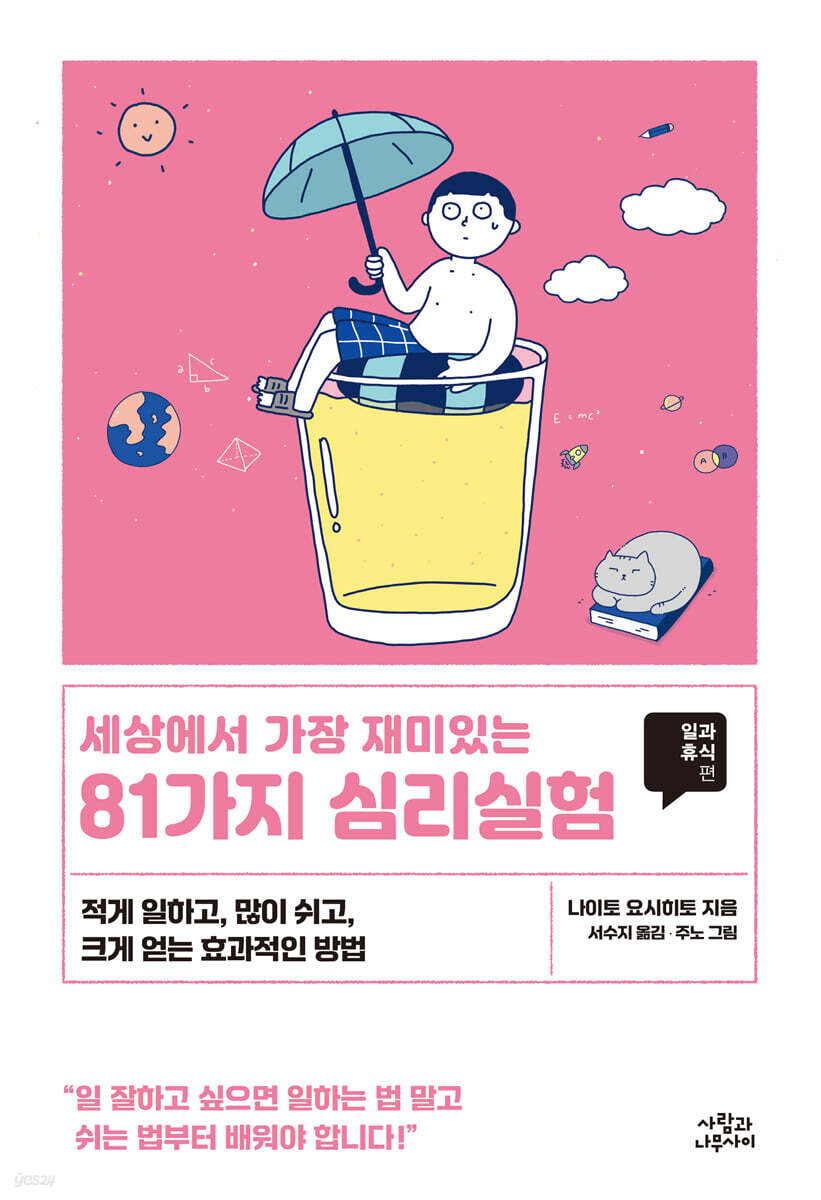 세상에서 가장 재미있는 81가지 심리실험